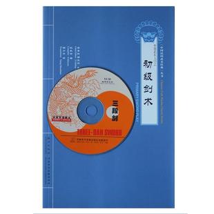 【正版书】 中国武术入门之初级剑术 纪秋云 海燕出版社