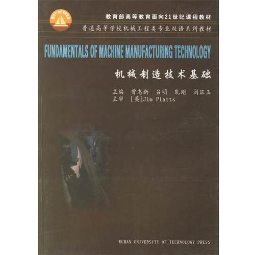 【正版】机械制造技术基础 普通高等学校机械工程类专业双语系列教材 曾志新