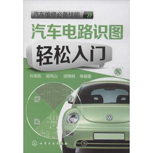 【正版书】 汽车电路识图轻松入门 孙余凯,吴鸣山,项绮明 等编著 化学工业出版社
