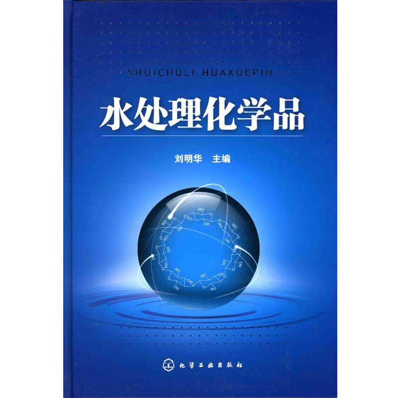 【正版书】 水处理化学品 刘明华　主编 化学工业出版社