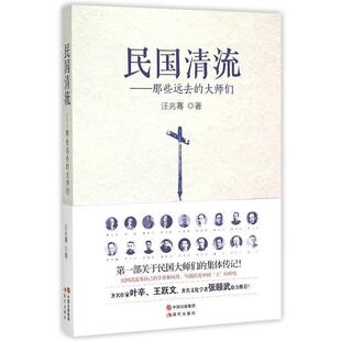 【正版书】 民国清流:那些远去的大师们 汪兆骞 现代出版社