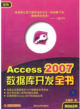 【正版书】 Access 2007数据库开发全书 王樵民 著 清华大学出版社