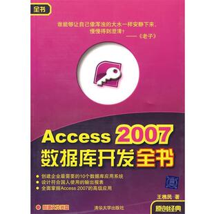 【正版书】 Access 2007数据库开发全书 王樵民 著 清华大学出版社