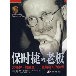 德 老板 保时捷 菲赫尔；江澜 正版