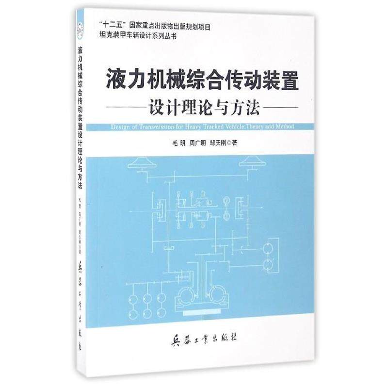 【正版书】 液力机械综合传动装置设计理论与方法 毛明,周广明,邹天刚 兵器工业出版社