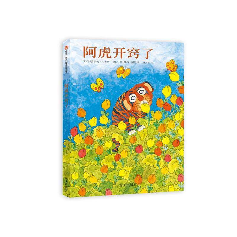 【正版】信谊绘本世界精选图画书系列 阿虎开窍了 [美]罗勃·卡鲁斯；
