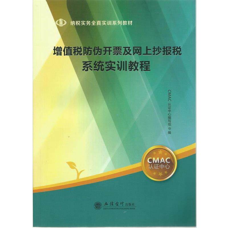 【正版书】 增值税防伪开票及网上抄报税系统实训教程 CMAC认证中心编写组 编 立信会计出版社