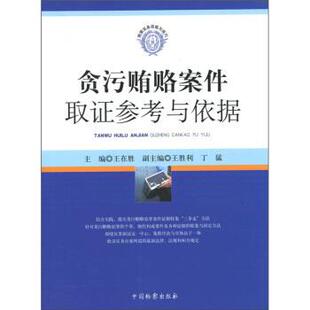 【正版书】 检察实务技能与技巧:贪污贿赂案件取证参考与依据 王在胜 编 中国检察出版社