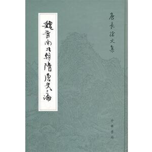 【正版书】 魏晋南北朝隋唐史三论--唐长孺文集 唐长孺　著 中华书局