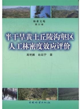 【正版】林业文苑 半干旱黄土丘陵沟壑区人工林密度效应评价 高艳鹏、赵廷宁
