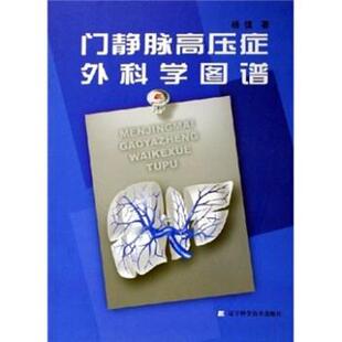 【正版书】 门静脉高压症外科学图谱 杨镇 著 辽宁科学技术出版社