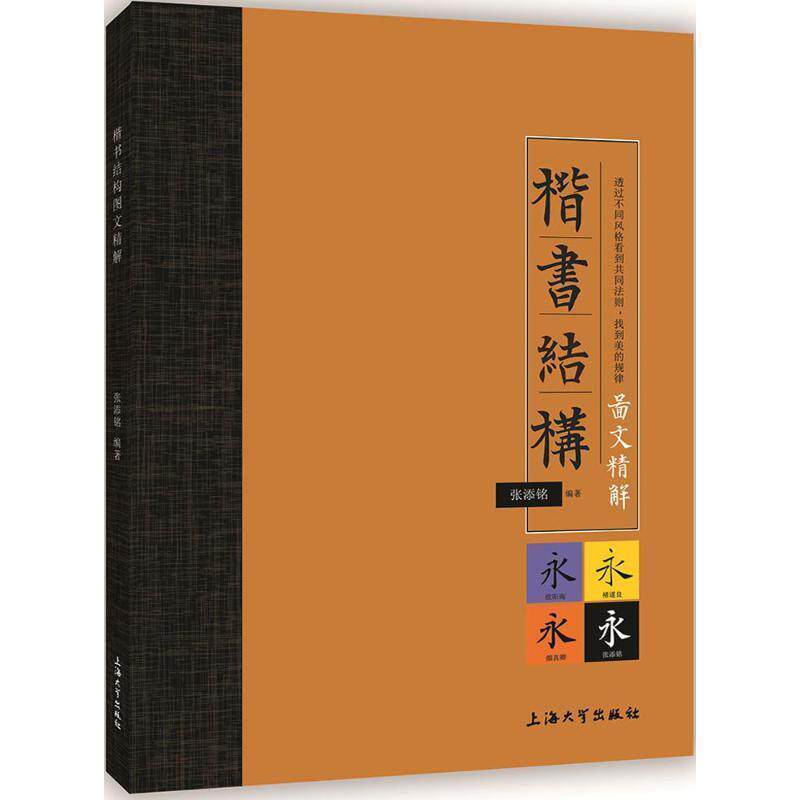 【正版书】 楷书结构图文精解 张添铭 著 上海大学出版社