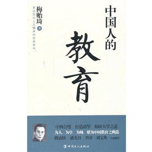 【正版】塑造国民人文精神的经典读本 中国人的教育 梅贻琦