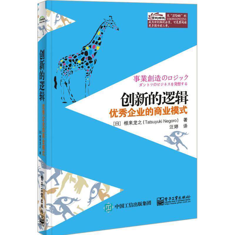 【正版书】 创新的逻辑:企业的商业模式 (日)根来龙之 著,汪婷 译 电子工业出版社