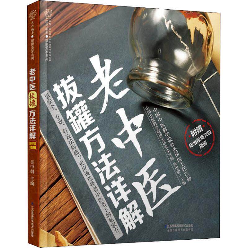 【正版书】 老中医拔罐方法详解 吴中朝 江苏凤凰科学技术出版社有限公司