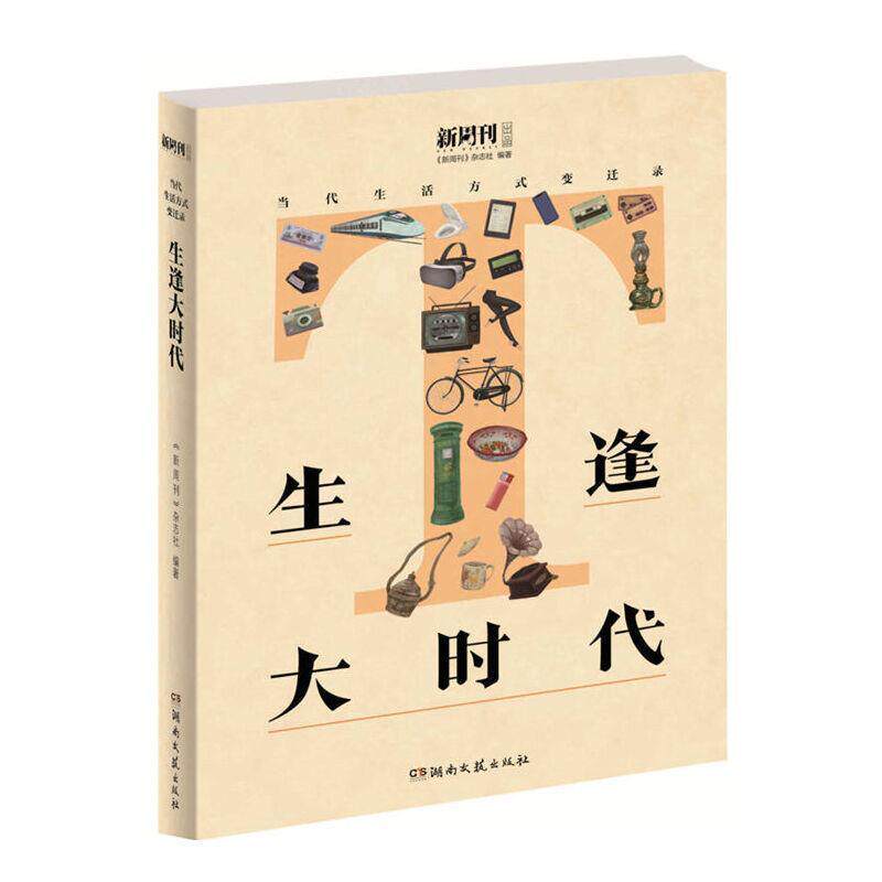 【正版书】 生逢大时代 新周刊杂志社 湖南文艺出版社
