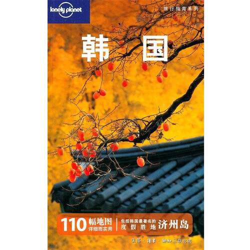 【正版书】 韩国—旅行指南系列 澳大利亚Lonely Planet公司　编,静桂丽,静恩英　等译 生活·读书·新知三联书店