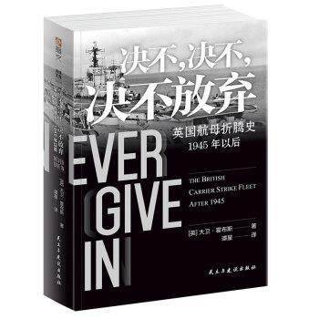 【正版】决不-决不-决不放弃 英航母折腾史 1945年以后 (英)大卫·霍布斯