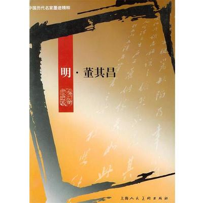 【正版书】 明·董其昌—中国历代名家墨迹精粹 薛建华,王娴 编辑 上海人民美术出版社