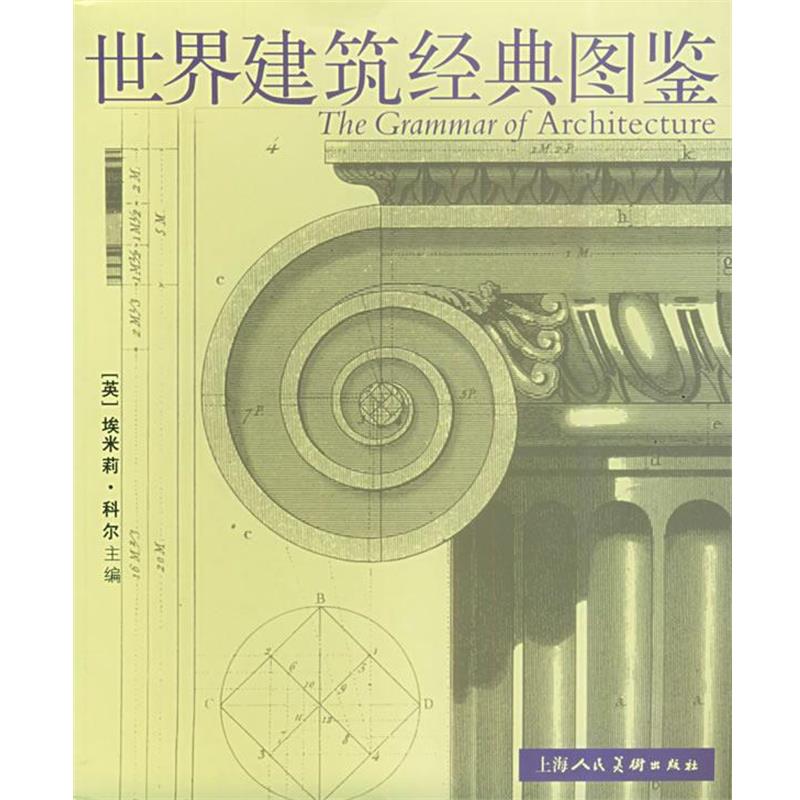 【正版】世界建筑经典图鉴 陈镌  译 [英]科