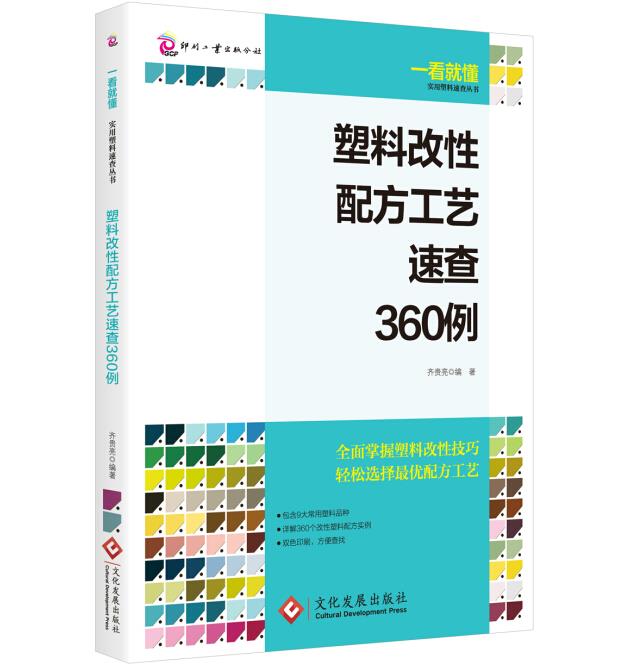 【正版】塑料改性配方工艺速查360例齐贵亮