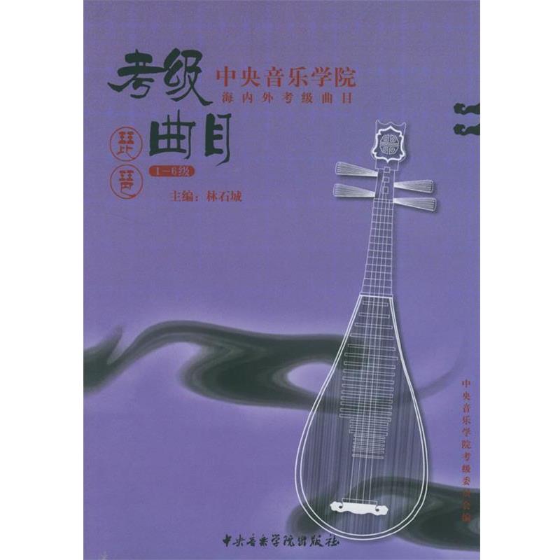 【正版书】中央音乐学院校外音乐水平考级丛书 琵琶（1 6级） 林石城；中央音乐学院