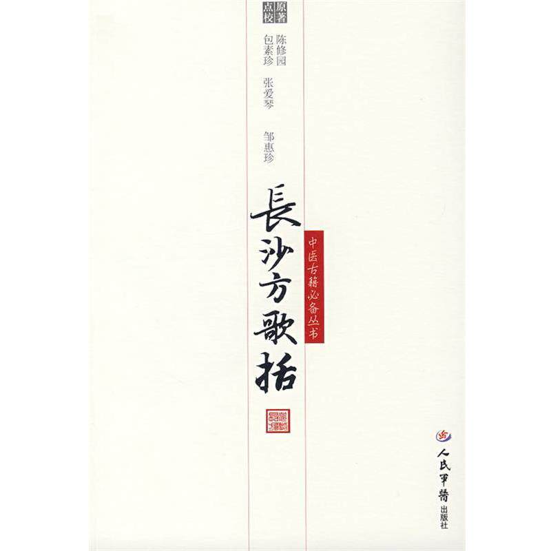 【正版书】 长沙方歌括 (清)陈修园 原著,包素珍 点校 人民军医出版社