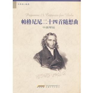 【正版】帕格尼尼二十四首随想曲 中提琴版 (意)帕格尼尼