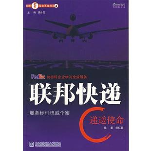 【正版书】 联邦快递 递送使命 宋红超　编著 对外经济贸易大学出版社
