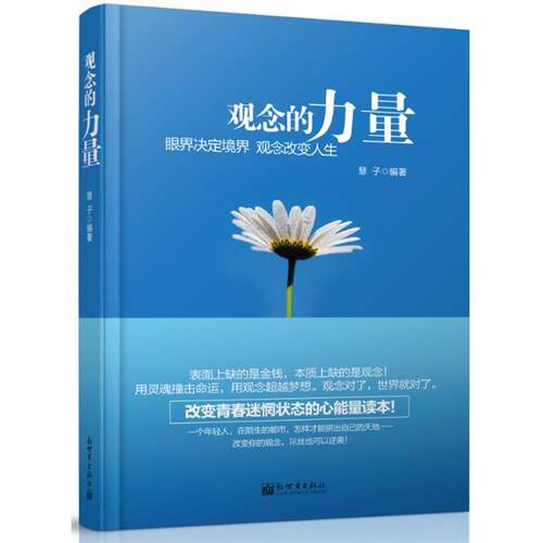 【正版书】 观念的力量 慧子 新世界出版社