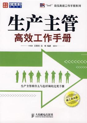 【正版】生产主管高效工作手册 王西明、冯彬