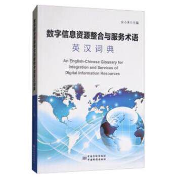 【正版书】 数字信息资源整合与服务术语英汉词典 安小米 著 中国标准出版社