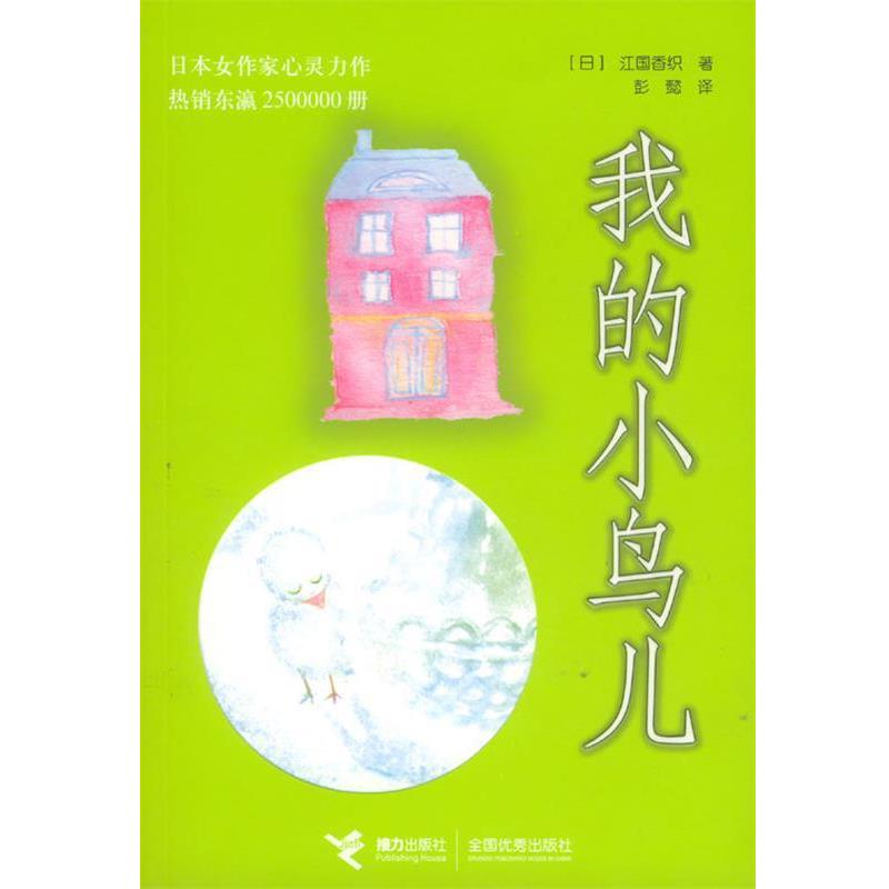 【正版书】 我的小鸟儿 (日)江国香织 著,彭懿 译 接力出版社
