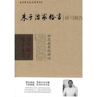 朱子治家格言研习报告 正版