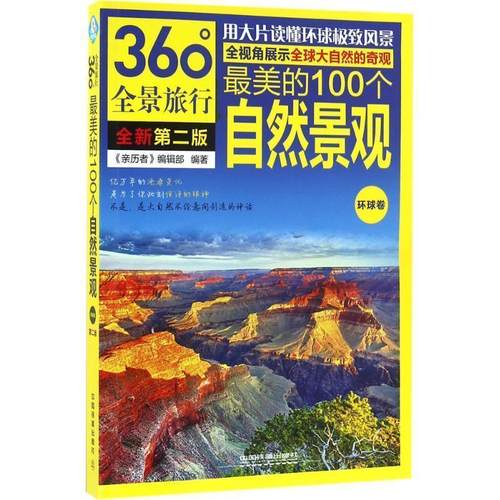 【正版】最美的100个自然景观 《亲历者》编辑部
