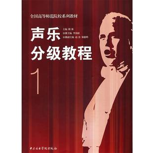 【正版】声乐分级教程-1 隆强 中央音乐学院出版社 97878109 隆强、李劲松、赵勇