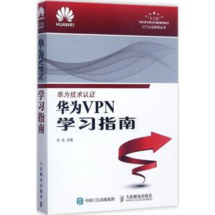 王达 华为VPN学习指南 正版