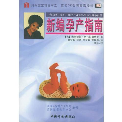 【正版】新编孕产指南 [英]斯托帕德；瞿全