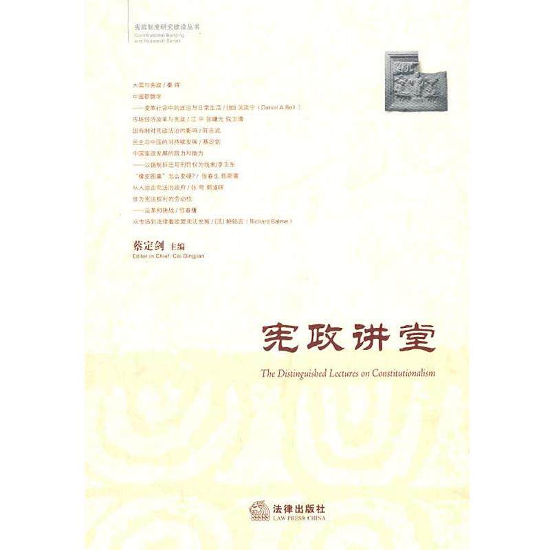 【正版书】 宪政讲堂 蔡定剑 主编 法律出版社