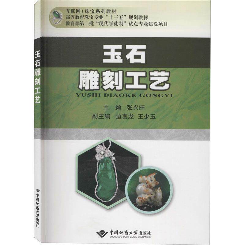 【正版书】 玉石雕刻工艺 张兴旺,边喜龙,王少玉 编 中国地质大学出版社