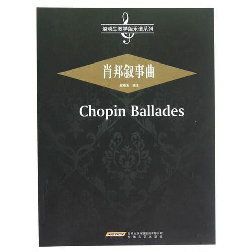 【正版书】 肖邦叙事曲 赵晓生 编 安徽文艺出版社
