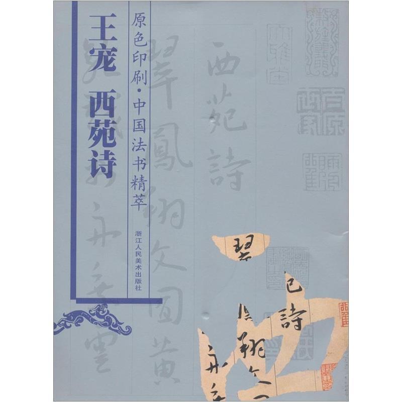 【正版书】 王宠西苑诗 中国法书精萃 林韬 主编 浙江人民美术出版社