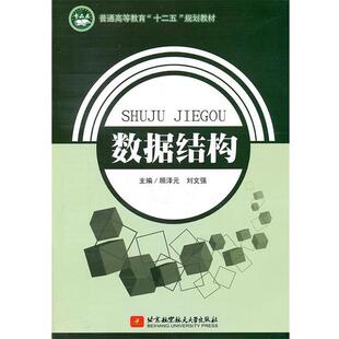 【正版书】 数据结构 顾泽元,刘文强　主编 北京航空航天大学出版社