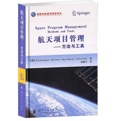 【正版】国防科技作精品译从 航天项目管理 方法与工具 [意]斯帕纽洛、Ri