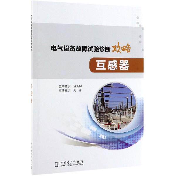 【正版书】 电气设备故障试验诊断攻略:互感器 周源,包玉树 编 中国电力出版社