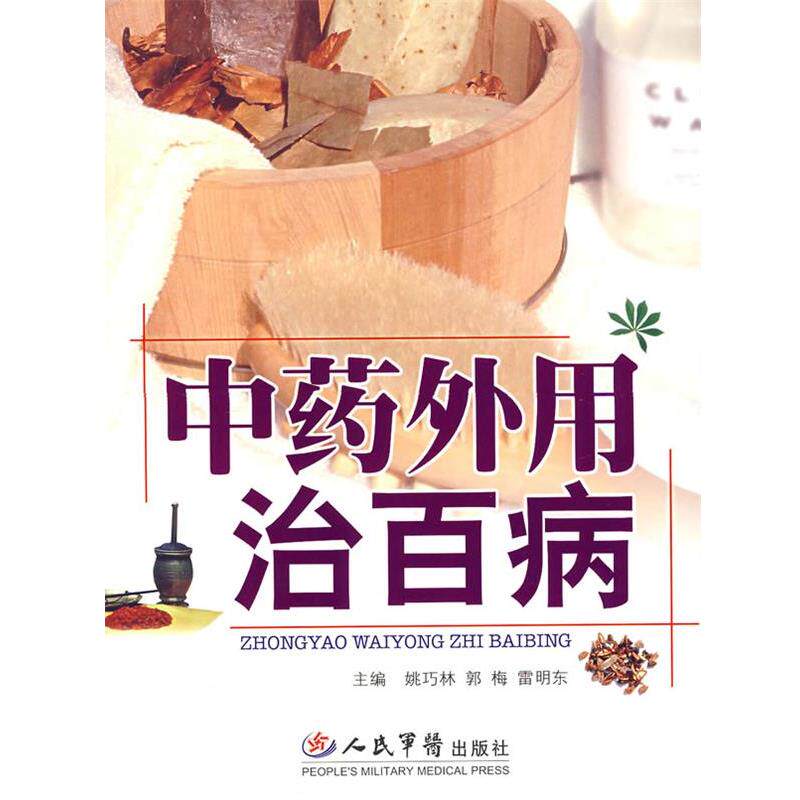 【正版书】 中药外用治百病 姚巧林,郭梅,雷明东 主编 人民军医出版社