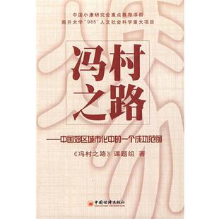 【正版书】 冯村之路:中国郊区城市化中的一个成功范例 《冯村之路》课题组　著 中国经济出版社