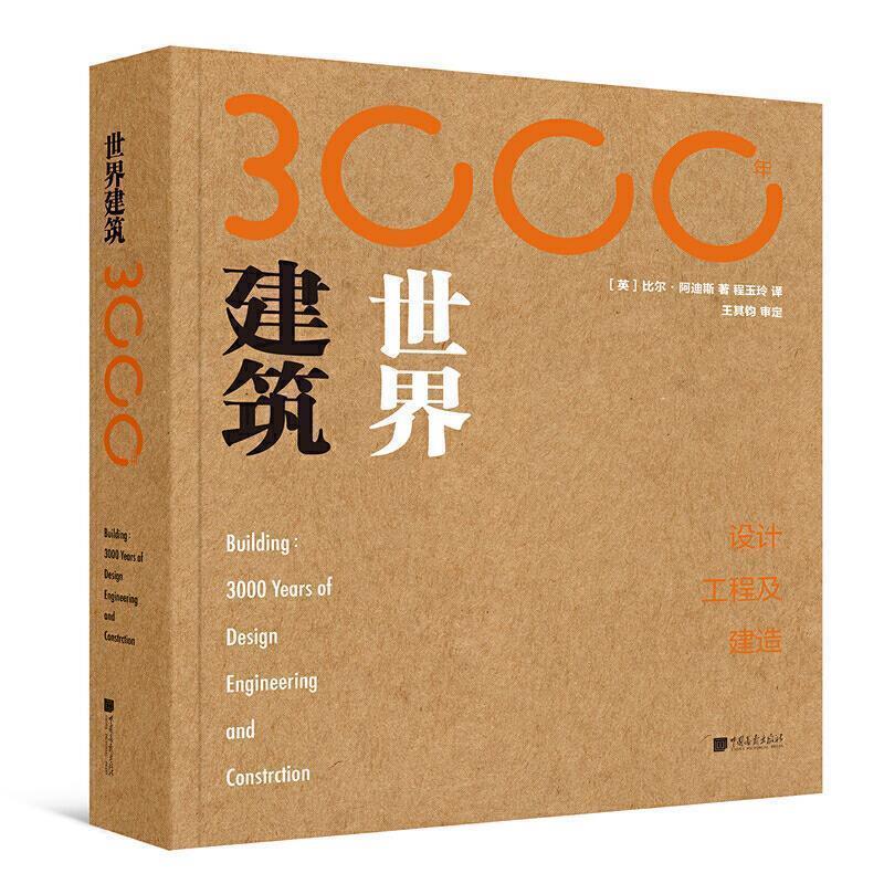 【正版】世界建筑3000年 设计工程及建造 [英]比尔·阿迪斯；