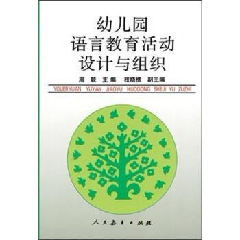 【正版】幼儿园语言教育活动设计与组织 周兢、程晓樵