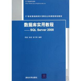 【正版书】 数据库实用教程 邵超,张斌,张巧荣著 清华大学出版社